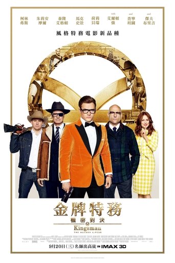 王牌特工2:黄金圈