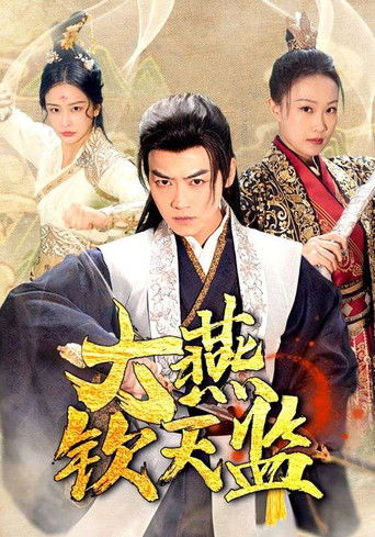 大燕钦天监 poster