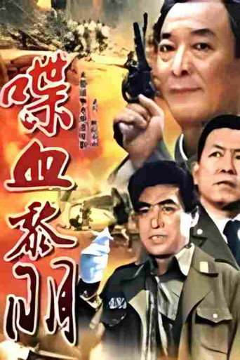 喋血黎明 (2005)