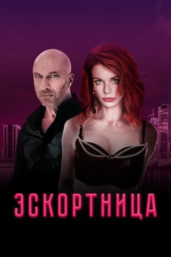 Poster of Эскортница