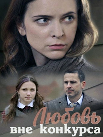 Любовь вне конкурса