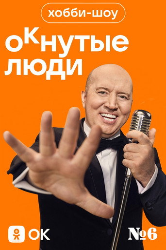 Хобби-шоу «ОКнутые люди». №6