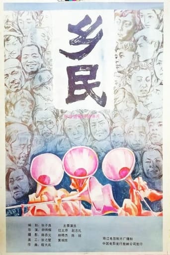 Poster of 乡民