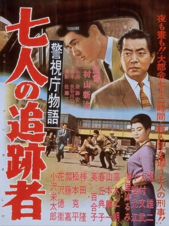警視庁物語　七人の追跡者 (1958)