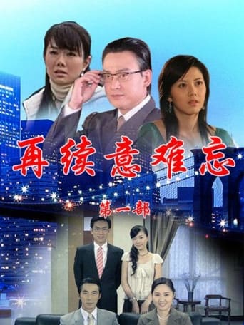 Poster of 再續意難忘