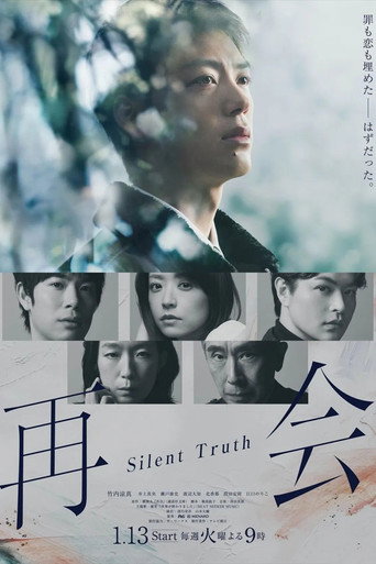 再会～沉默的真相～ 第 1 季 深埋的罪孽被公之于众