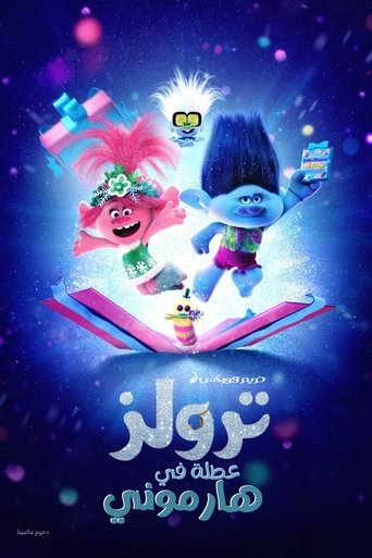 ترولز∶ عطلة في هارموني