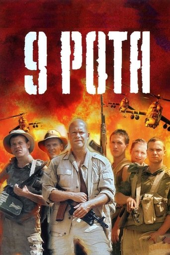 Девета рота