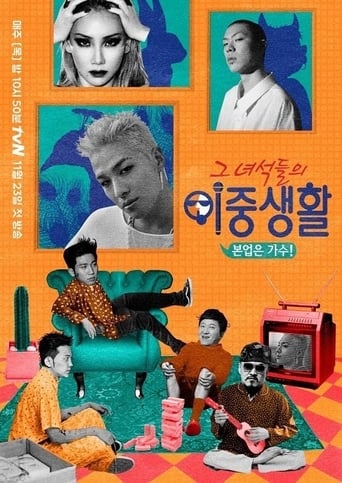 Poster of 그 녀석들의 이중생활