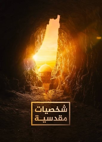 شخصيات مقدسية