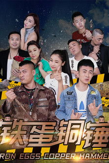 铁蛋铜锤 poster