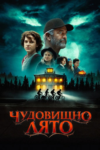 Постер на Чудовищно лято