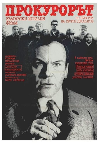 Poster of Прокурорът