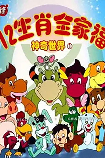 12生肖全家福的神奇世界 poster