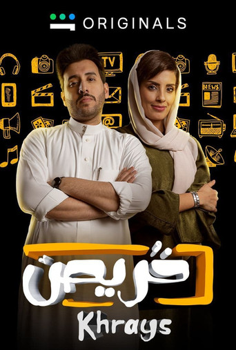 حريص poster