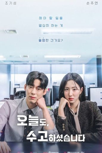 오늘도, 수고하셨습니다