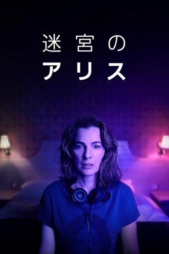 迷宮のアリス