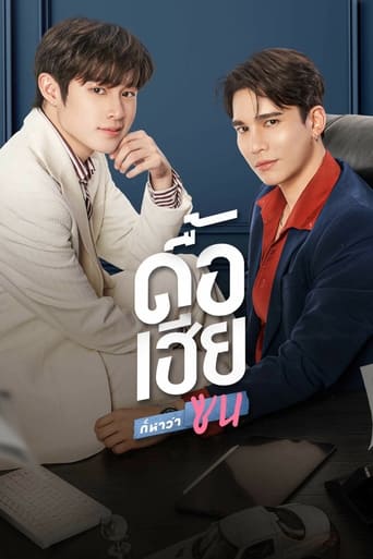 Poster of ดื้อเฮียก็หาว่าซน