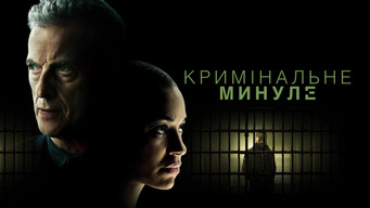 #7 Кримінальне минуле