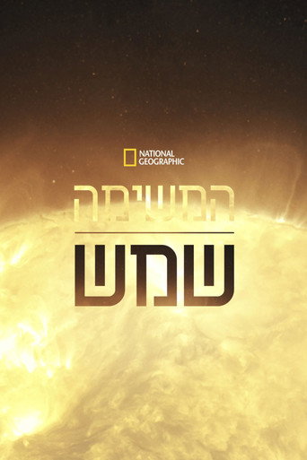 המשימה: שמש