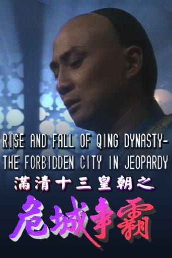 Poster of 滿清十三皇朝之危城爭霸