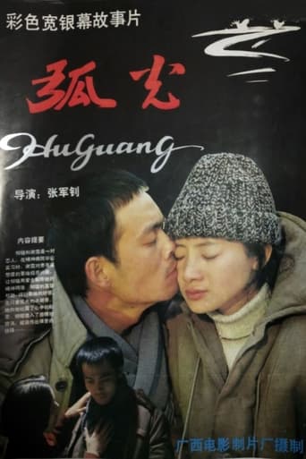 Poster of 弧光