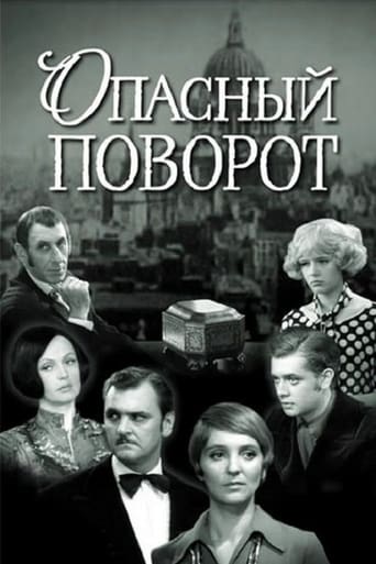 Poster of Опасный поворот