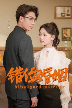 错位婚姻
