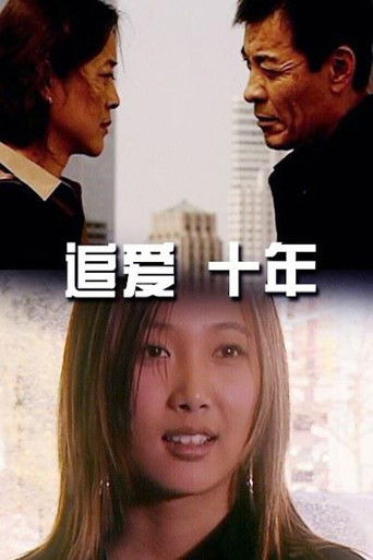 追爱·十年 poster