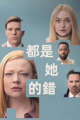 都是她的錯