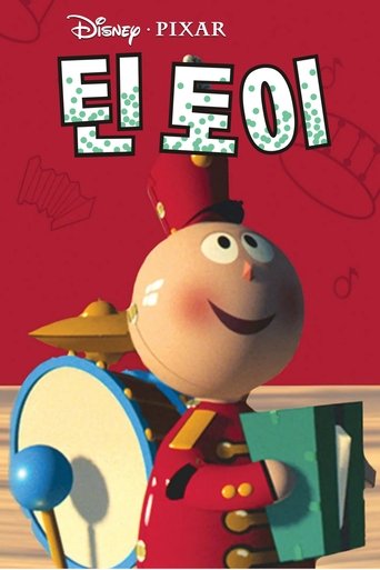틴 토이