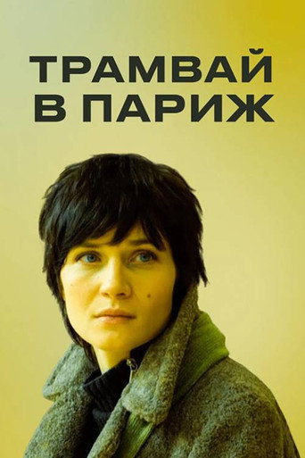 Трамвай в Париж-plakat