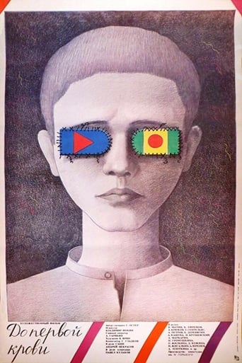 Poster of До первой крови