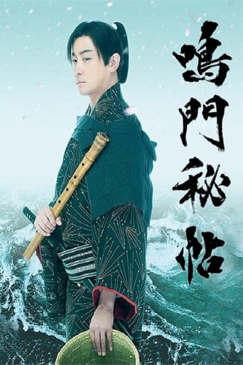 Poster of 鳴門秘帖