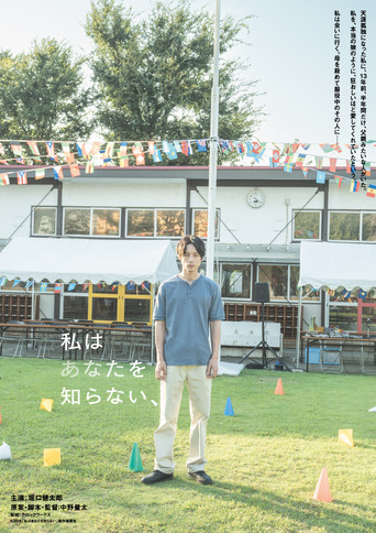 私はあなたを知らない、