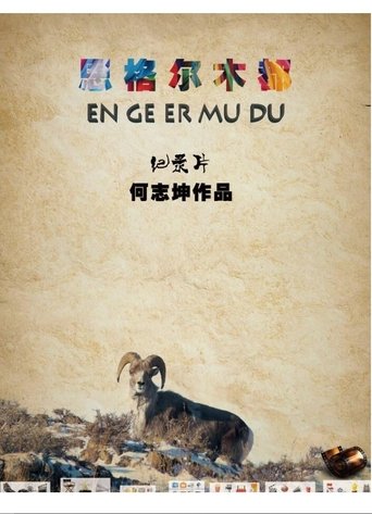 En Ge Er Mu Du