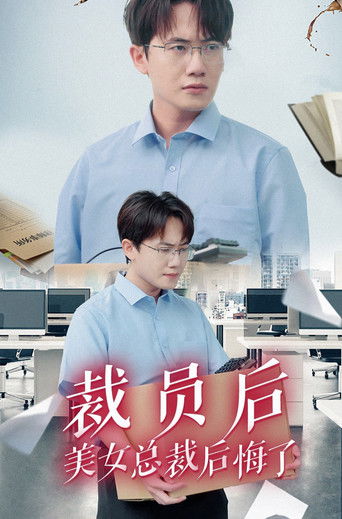 裁员后美女总裁后悔了 poster