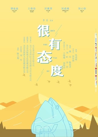 Poster of 很有态度