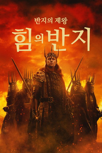 반지의 제왕: 힘의 반지 포스터