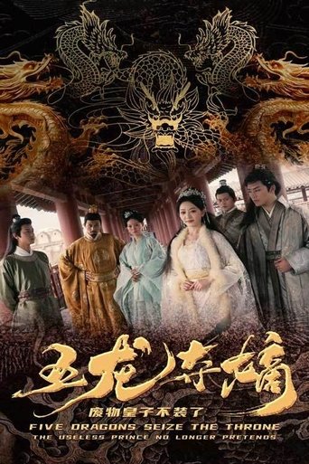 五龙夺嫡,废物皇子不装了