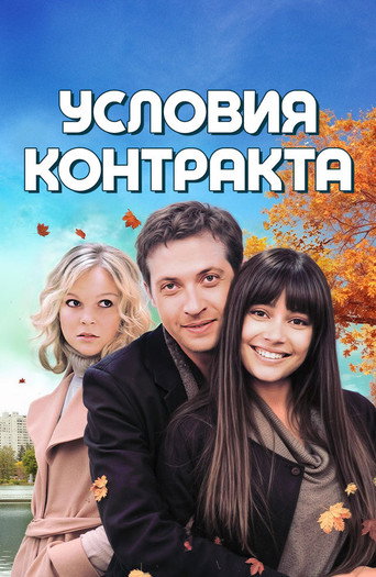 Условия контракта