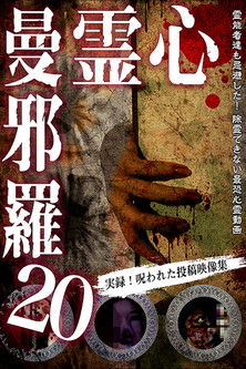 心霊曼邪羅20 (2020)