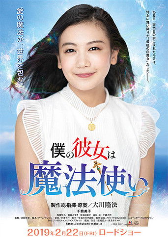 僕の彼女は魔法使い poster