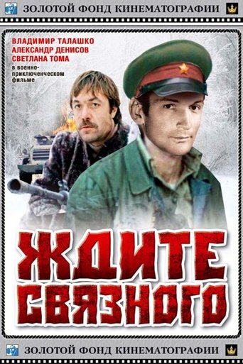 Poster of Ждите связного