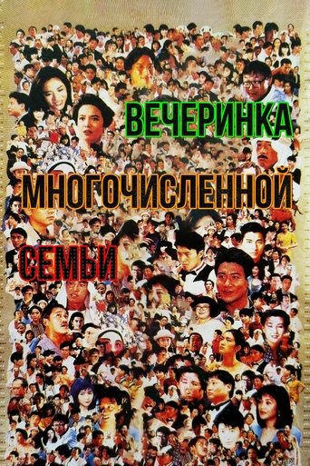 Вечеринка многочисленной семьи