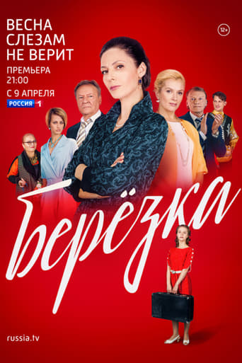 Poster of Берёзка