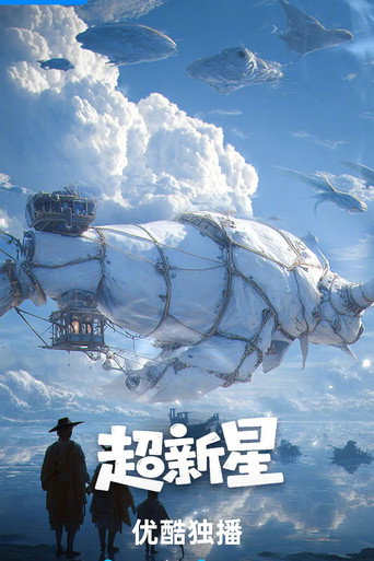 超新星 (1970)