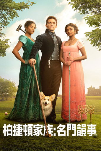 布里杰顿家族 (2020)