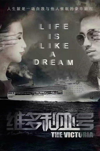 维多利亚号 poster