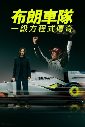 布朗车队:一级方程式传奇